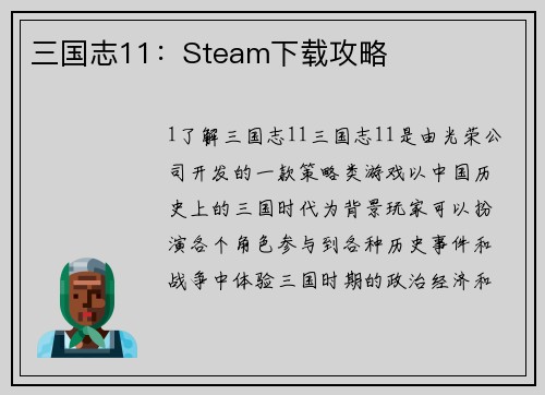 三国志11：Steam下载攻略