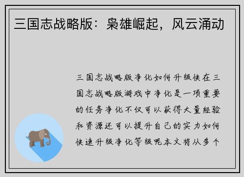 三国志战略版：枭雄崛起，风云涌动
