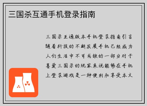 三国杀互通手机登录指南
