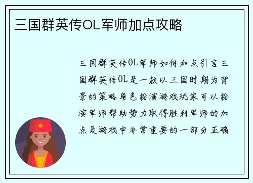 三国群英传OL军师加点攻略