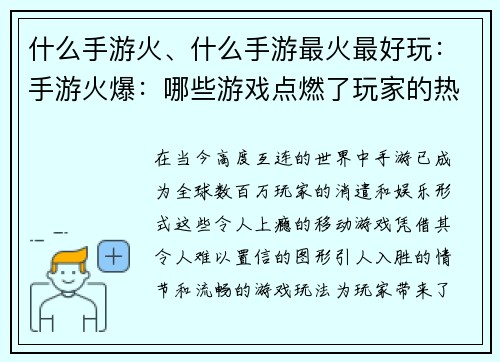 什么手游火、什么手游最火最好玩：手游火爆：哪些游戏点燃了玩家的热情