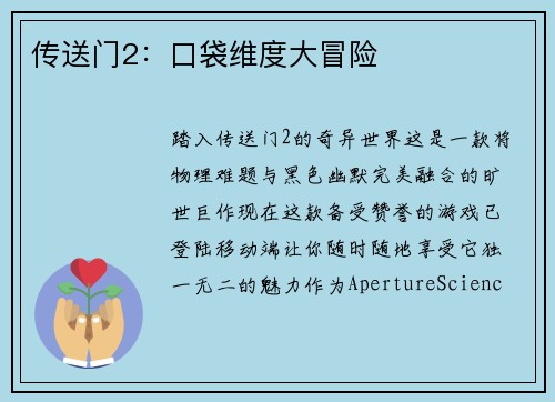 传送门2：口袋维度大冒险