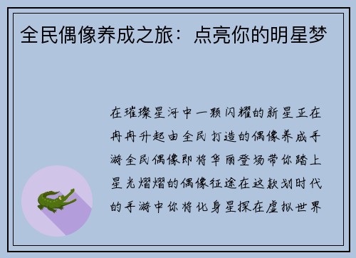 全民偶像养成之旅：点亮你的明星梦