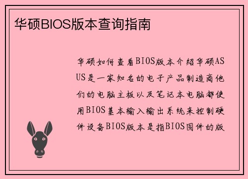 华硕BIOS版本查询指南