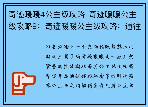 奇迹暖暖4公主级攻略_奇迹暖暖公主级攻略9：奇迹暖暖公主级攻略：通往优雅与奢华的时尚盛宴