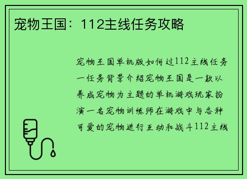 宠物王国：112主线任务攻略