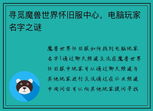 寻觅魔兽世界怀旧服中心，电脑玩家名字之谜