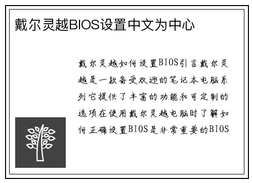戴尔灵越BIOS设置中文为中心