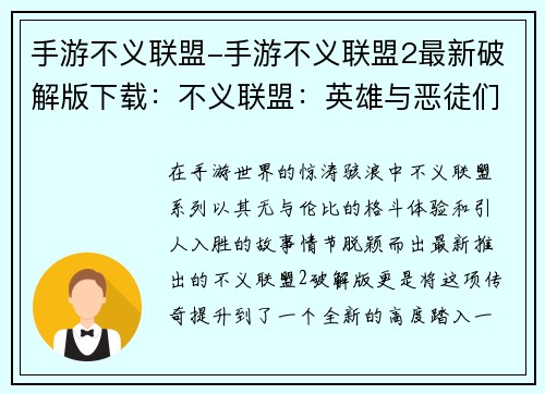 手游不义联盟-手游不义联盟2最新破解版下载：不义联盟：英雄与恶徒们的无情争锋