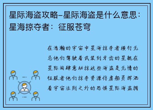 星际海盗攻略-星际海盗是什么意思：星海掠夺者：征服苍穹