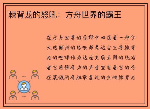 棘背龙的怒吼：方舟世界的霸王