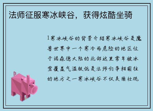 法师征服寒冰峡谷，获得炫酷坐骑