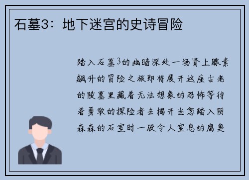 石墓3：地下迷宫的史诗冒险