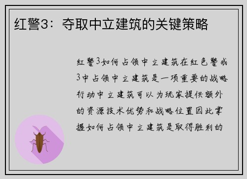 红警3:夺取中立建筑的关键策略 红警3:夺取中立建筑的关键策略