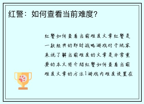 红警:如何查看当前难度? 红警:如何查看当前难度?
