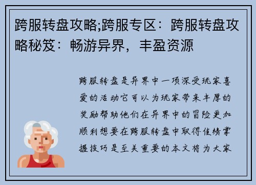 跨服转盘攻略;跨服专区:跨服转盘攻略秘笈:畅游异界,丰盈资源 跨服转盘攻略;跨服专区:跨服转盘攻略秘笈:畅游异界,丰盈资源