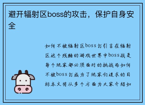避开辐射区boss的攻击,保护自身安全 避开辐射区boss的攻击,保护自身安全