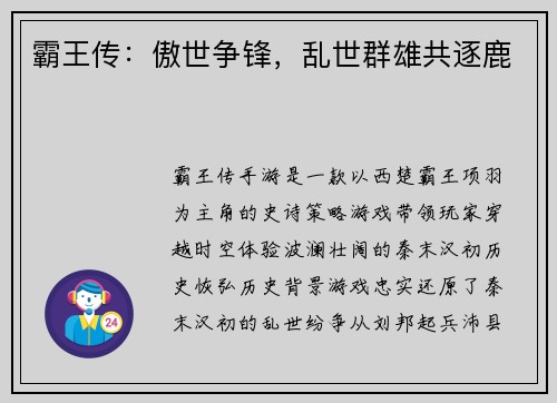 霸王传：傲世争锋，乱世群雄共逐鹿