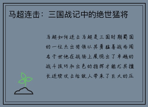 马超连击：三国战记中的绝世猛将