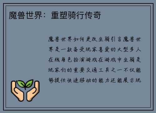 魔兽世界：重塑骑行传奇