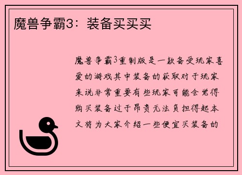 魔兽争霸3：装备买买买