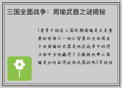 三国全面战争：周瑜武器之谜揭秘