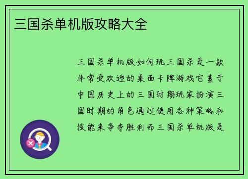 三国杀单机版攻略大全